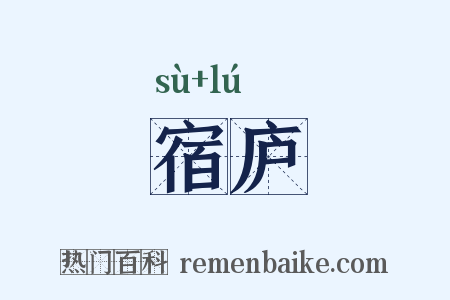 宿庐是什么意思的图片